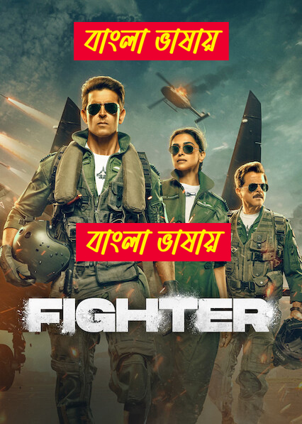 Fighter 2024 Bangla এই ছবিতে হারবাল বিজ্ঞাপন আছে