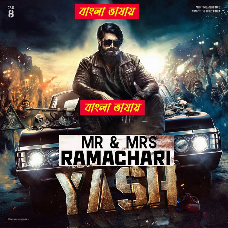 Mr & Mrs Ramachari 2024 Bengali Dubbed এই ছবিতে হারবাল বিজ্ঞাপন আছে