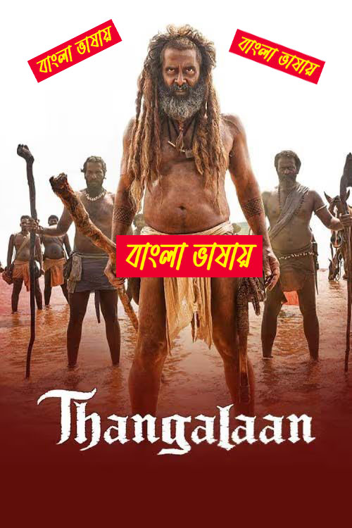 Thangalaan 2024 Bengali Dubbed এই ছবিতে হারবাল বিজ্ঞাপন আছে