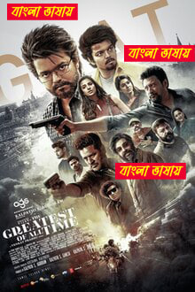 The Greatest of All Time 2024 Bengali Dubbed এই ছবিতে হারবাল বিজ্ঞাপন আছে