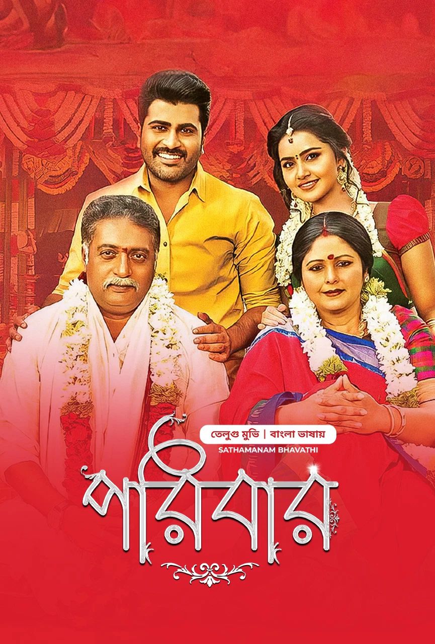 Shatamanam Bhavathi Poribar