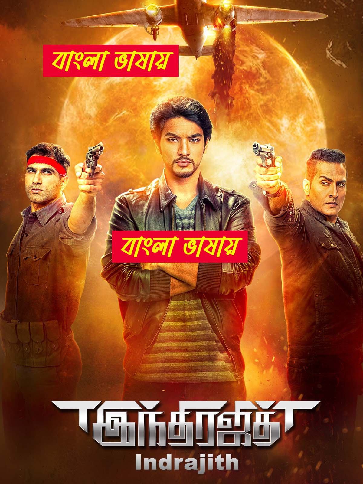 Indrajith 2025