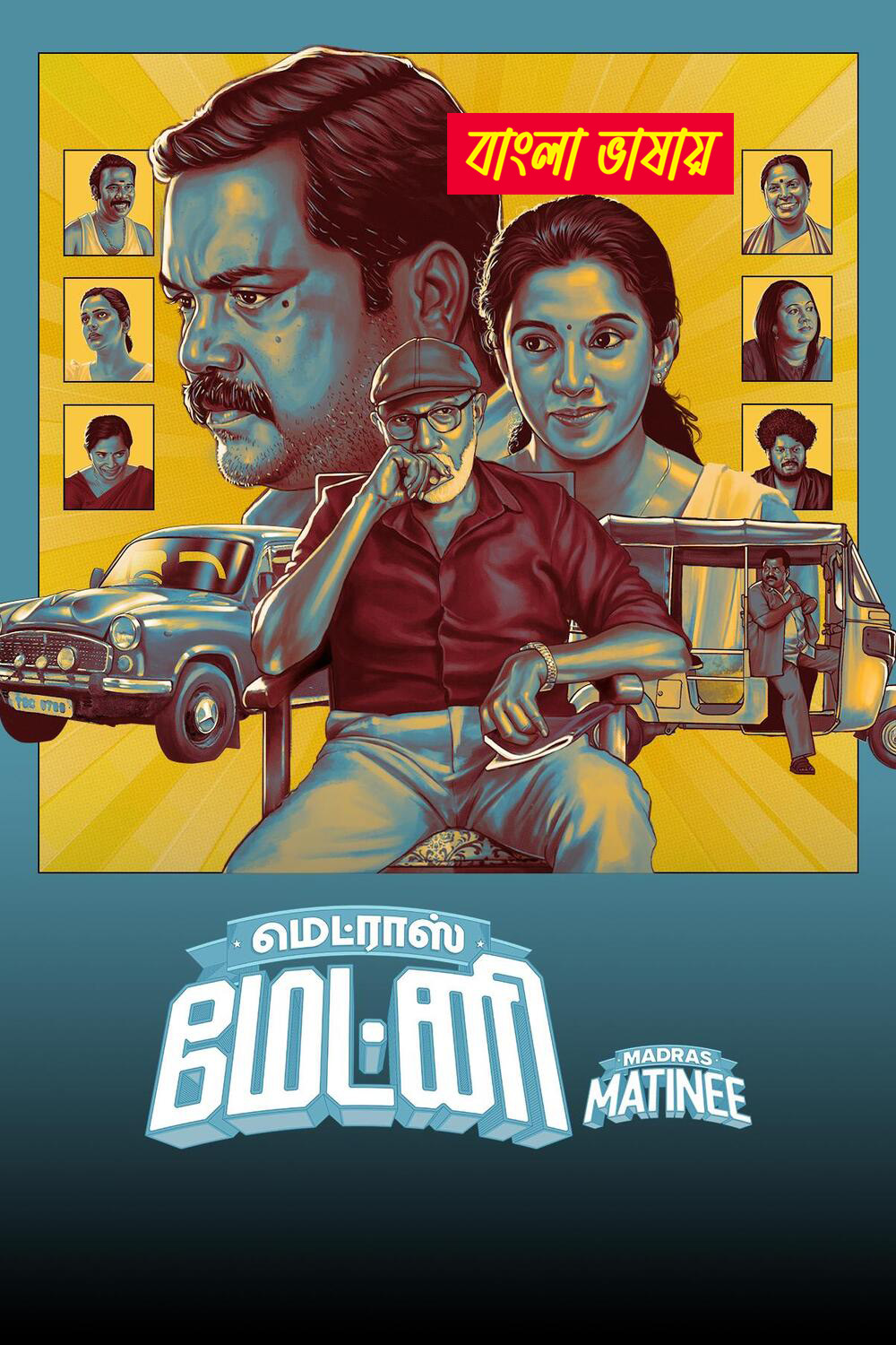 Madras Matinee 2025