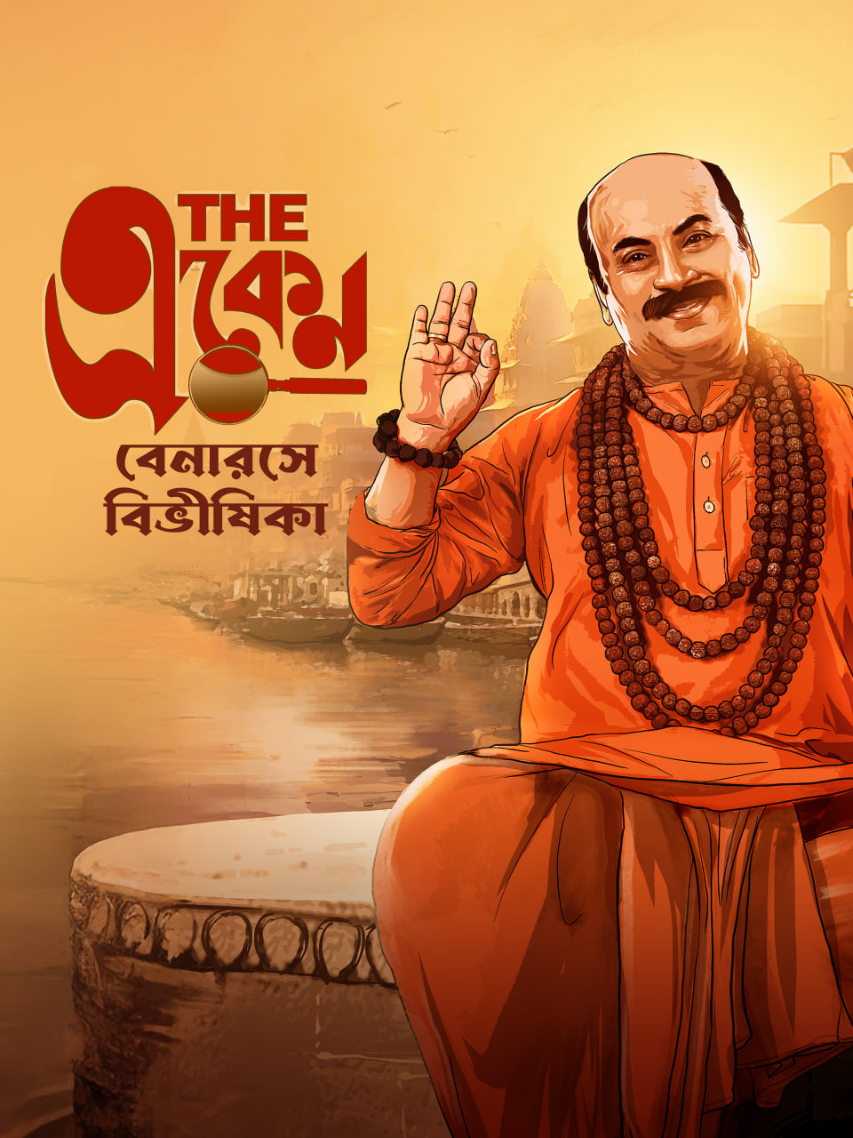The Eken Benaras e Bibhishika 2025