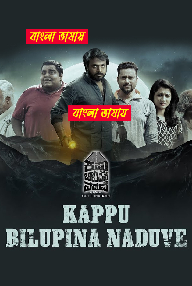 Kappu Bilupina Naduve 2025